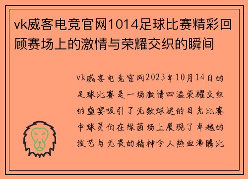 vk威客电竞官网1014足球比赛精彩回顾赛场上的激情与荣耀交织的瞬间