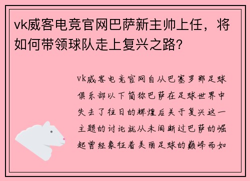 vk威客电竞官网巴萨新主帅上任，将如何带领球队走上复兴之路？