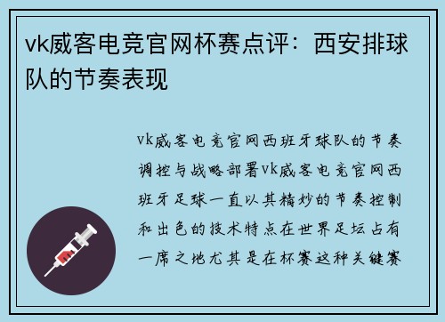 vk威客电竞官网杯赛点评：西安排球队的节奏表现