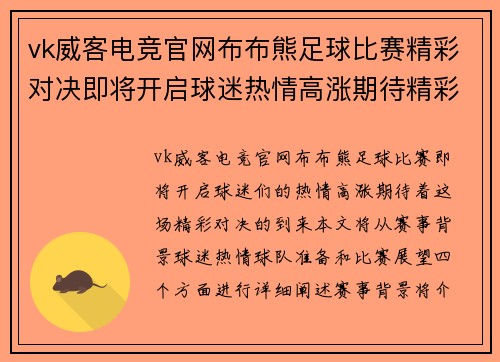 vk威客电竞官网布布熊足球比赛精彩对决即将开启球迷热情高涨期待精彩瞬间
