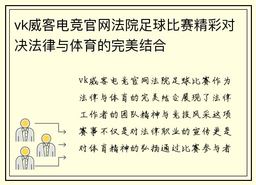vk威客电竞官网法院足球比赛精彩对决法律与体育的完美结合