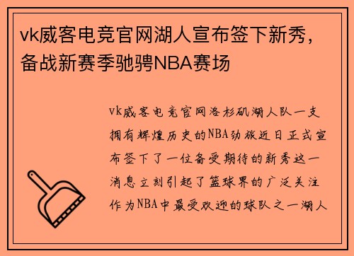 vk威客电竞官网湖人宣布签下新秀，备战新赛季驰骋NBA赛场