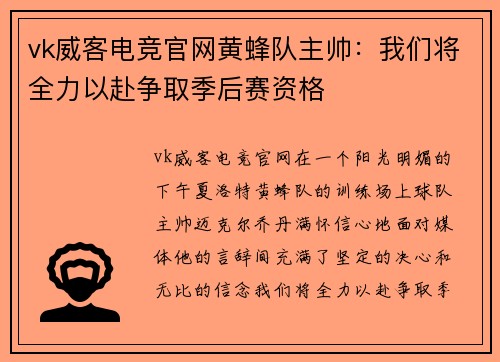 vk威客电竞官网黄蜂队主帅：我们将全力以赴争取季后赛资格