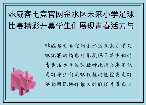 vk威客电竞官网金水区未来小学足球比赛精彩开幕学生们展现青春活力与团队精神