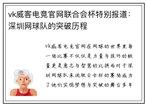 vk威客电竞官网联合会杯特别报道：深圳网球队的突破历程