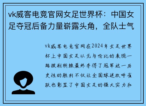 vk威客电竞官网女足世界杯：中国女足夺冠后备力量崭露头角，全队士气高涨