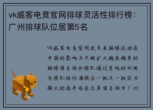 vk威客电竞官网排球灵活性排行榜：广州排球队位居第5名