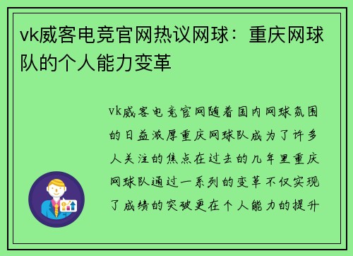 vk威客电竞官网热议网球：重庆网球队的个人能力变革
