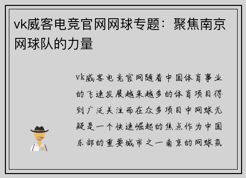 vk威客电竞官网网球专题：聚焦南京网球队的力量
