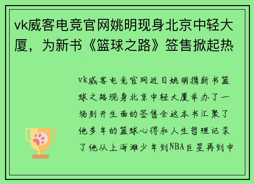 vk威客电竞官网姚明现身北京中轻大厦，为新书《篮球之路》签售掀起热潮