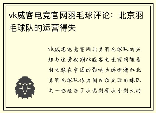 vk威客电竞官网羽毛球评论：北京羽毛球队的运营得失