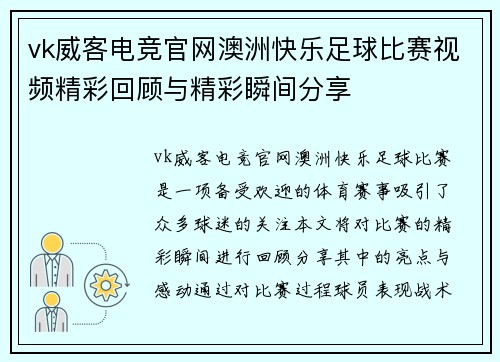 vk威客电竞官网澳洲快乐足球比赛视频精彩回顾与精彩瞬间分享