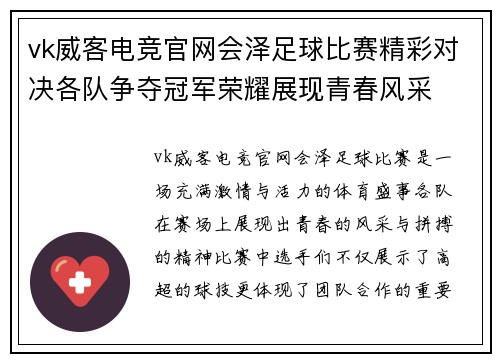 vk威客电竞官网会泽足球比赛精彩对决各队争夺冠军荣耀展现青春风采