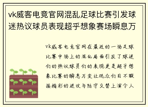 vk威客电竞官网混乱足球比赛引发球迷热议球员表现超乎想象赛场瞬息万变
