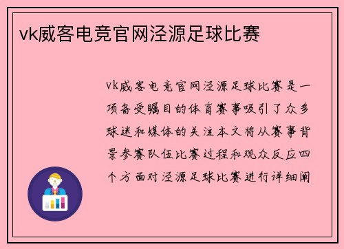 vk威客电竞官网泾源足球比赛