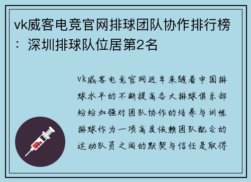 vk威客电竞官网排球团队协作排行榜：深圳排球队位居第2名
