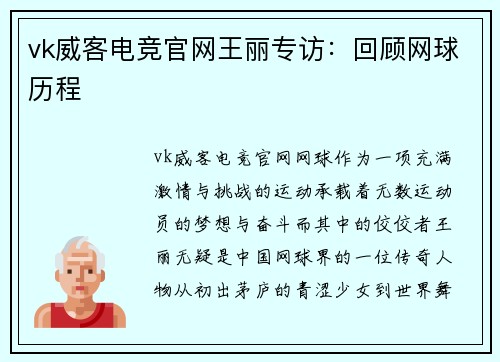vk威客电竞官网王丽专访：回顾网球历程