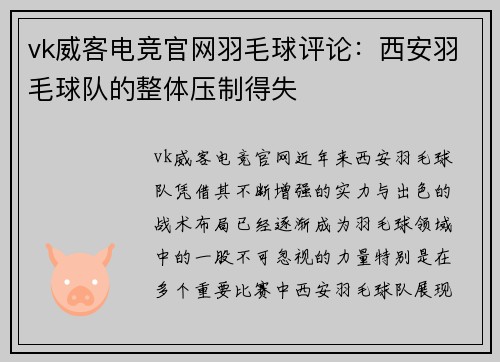 vk威客电竞官网羽毛球评论：西安羽毛球队的整体压制得失