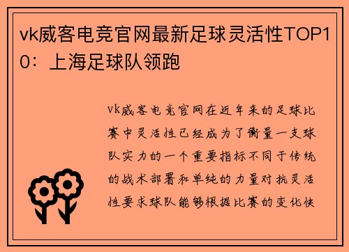vk威客电竞官网最新足球灵活性TOP10：上海足球队领跑