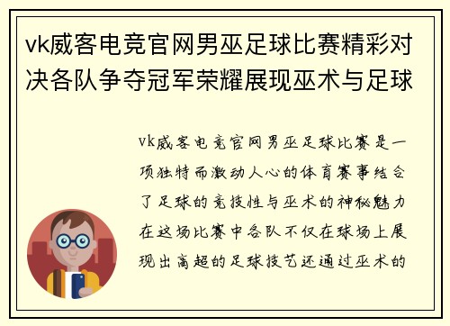 vk威客电竞官网男巫足球比赛精彩对决各队争夺冠军荣耀展现巫术与足球的完美结合
