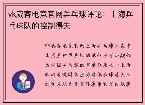 vk威客电竞官网乒乓球评论：上海乒乓球队的控制得失