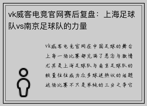 vk威客电竞官网赛后复盘：上海足球队vs南京足球队的力量