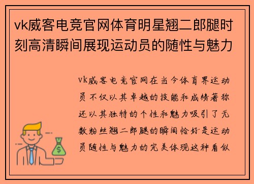 vk威客电竞官网体育明星翘二郎腿时刻高清瞬间展现运动员的随性与魅力