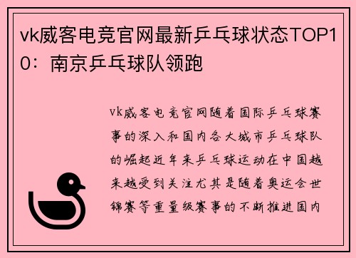 vk威客电竞官网最新乒乓球状态TOP10：南京乒乓球队领跑