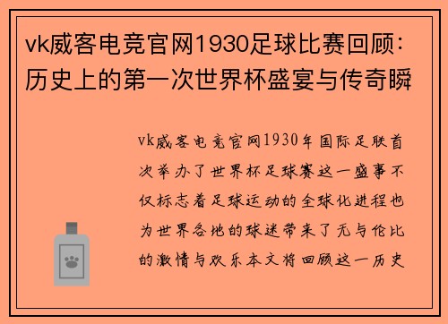 vk威客电竞官网1930足球比赛回顾：历史上的第一次世界杯盛宴与传奇瞬间