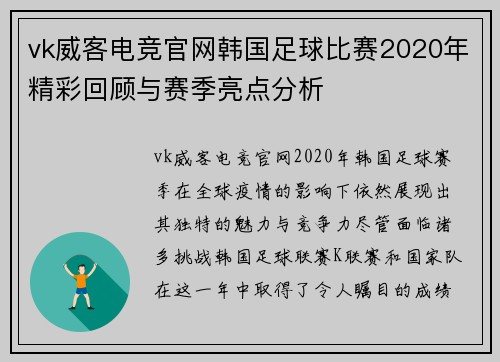 vk威客电竞官网韩国足球比赛2020年精彩回顾与赛季亮点分析