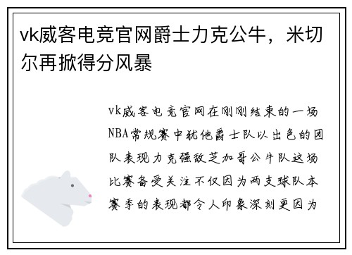 vk威客电竞官网爵士力克公牛，米切尔再掀得分风暴